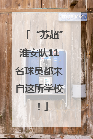 “苏超”淮安队11名球员都来自这所学校！