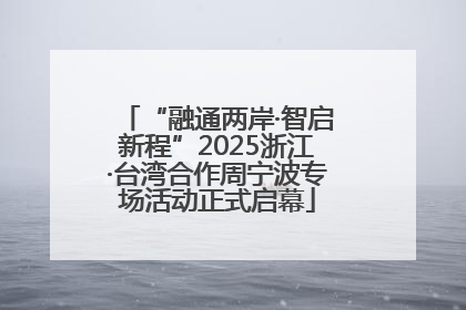 “融通两岸·智启新程”2025浙江·台湾合作周宁波专场活动正式启幕