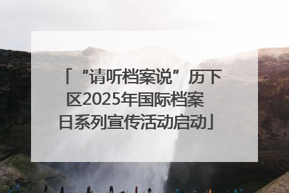 “请听档案说”历下区2025年国际档案日系列宣传活动启动