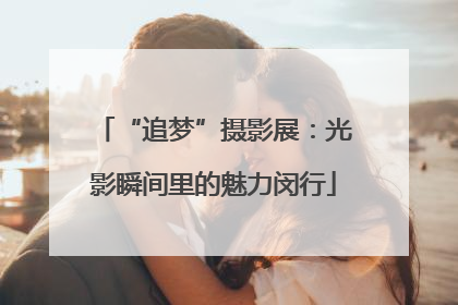 “追梦”摄影展：光影瞬间里的魅力闵行