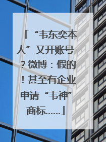 “韦东奕本人”又开账号？微博：假的！甚至有企业申请“韦神”商标……