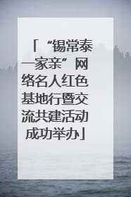 “锡常泰一家亲”网络名人红色基地行暨交流共建活动成功举办
