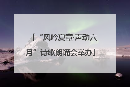 “风吟夏章·声动六月”诗歌朗诵会举办