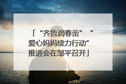 “齐鲁润春蕾”“爱心妈妈续力行动”推进会在邹平召开