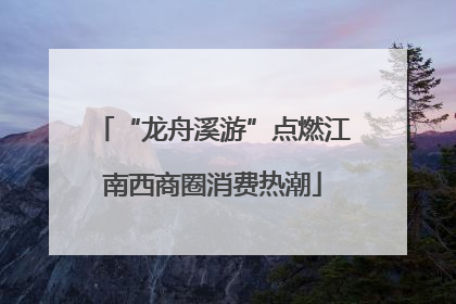 “龙舟溪游”点燃江南西商圈消费热潮