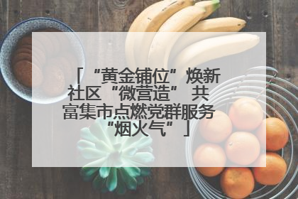 “黄金铺位”焕新社区“微营造” 共富集市点燃党群服务“烟火气”
