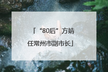 “80后”方靖任常州市副市长