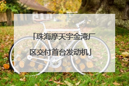 珠海摩天宇金湾厂区交付首台发动机