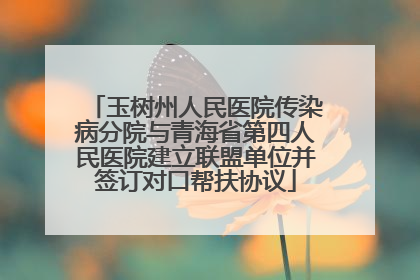 玉树州人民医院传染病分院与青海省第四人民医院建立联盟单位并签订对口帮扶协议