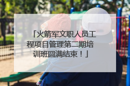 火箭军文职人员工程项目管理第二期培训班圆满结束！