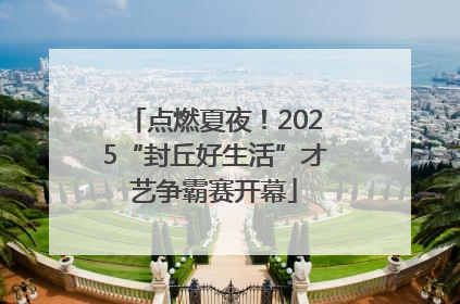 点燃夏夜！2025“封丘好生活”才艺争霸赛开幕