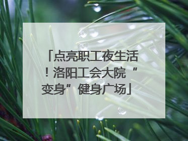 点亮职工夜生活！洛阳工会大院“变身”健身广场