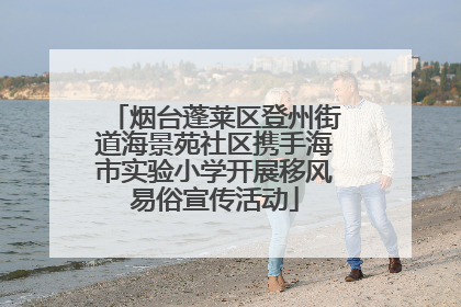 烟台蓬莱区登州街道海景苑社区携手海市实验小学开展移风易俗宣传活动