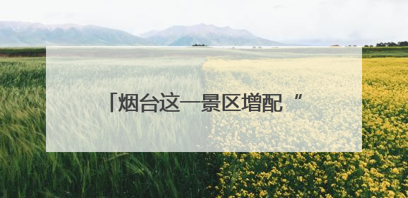 烟台这一景区增配“救命神器”AED