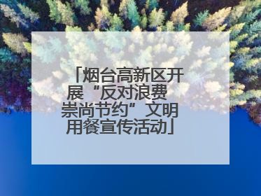 烟台高新区开展“反对浪费 崇尚节约”文明用餐宣传活动