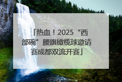 热血！2025“西部碗”腰旗橄榄球邀请赛成都双流开赛