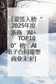 爱签入榜“2025年度浙商‘AI+’TOP100”榜，AI电子合同重塑商业未来