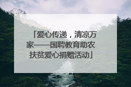 爱心传递，清凉万家——国聘教育助农扶贫爱心捐赠活动