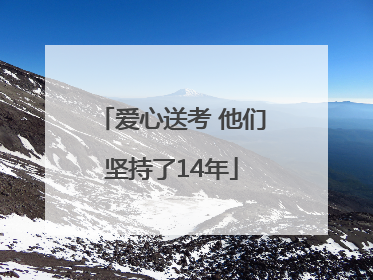 爱心送考 他们坚持了14年