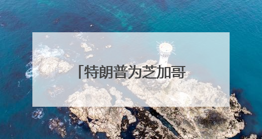 特朗普为芝加哥最臭名昭著的黑帮老大减刑惹争议