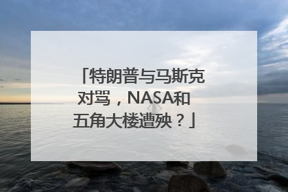 特朗普与马斯克对骂，NASA和五角大楼遭殃？