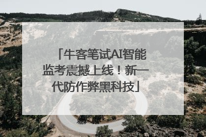 牛客笔试AI智能监考震撼上线！新一代防作弊黑科技