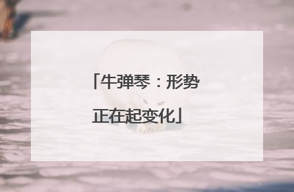 牛弹琴：形势正在起变化