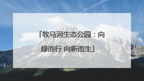 牧马河生态公园：向绿而行 向新而生