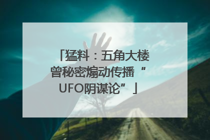 猛料：五角大楼曾秘密煽动传播“UFO阴谋论”
