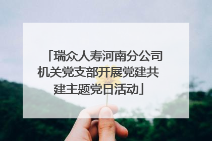 瑞众人寿河南分公司机关党支部开展党建共建主题党日活动