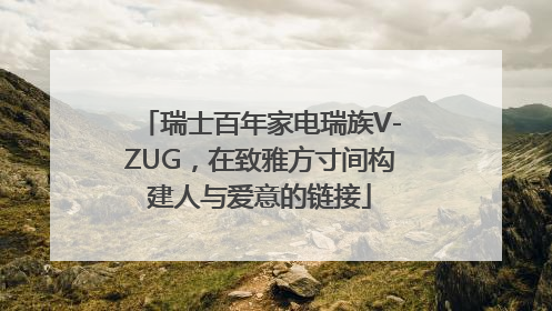 瑞士百年家电瑞族V-ZUG，在致雅方寸间构建人与爱意的链接