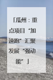 瓜州：重点项目“加速跑”汇聚发展“强动能”