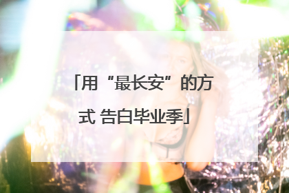 用“最长安”的方式 告白毕业季