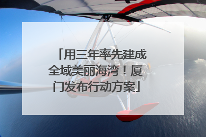 用三年率先建成全域美丽海湾！厦门发布行动方案