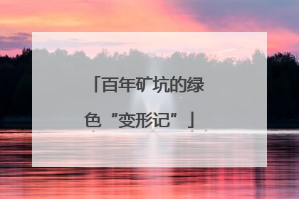 百年矿坑的绿色“变形记”