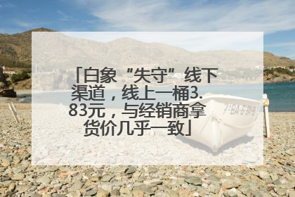 白象“失守”线下渠道，线上一桶3.83元，与经销商拿货价几乎一致