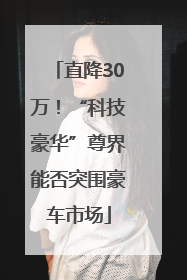 直降30万！“科技豪华”尊界能否突围豪车市场