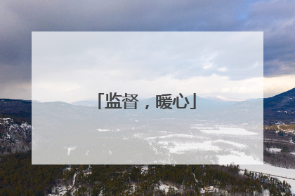 监督，暖心