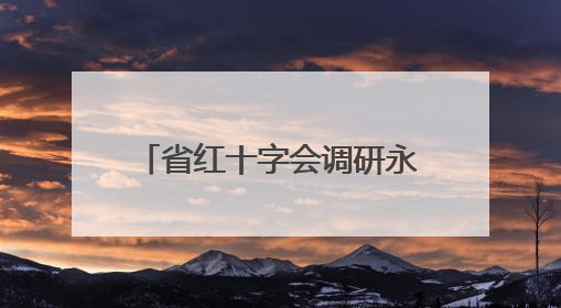 省红十字会调研永州市第一人民医院急救培训基地 共促应急救护事业发展
