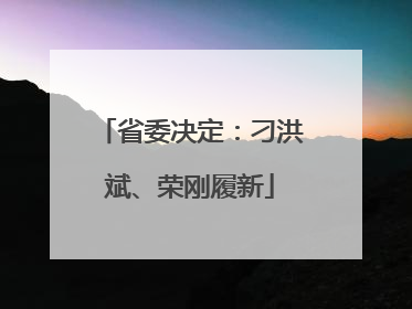 省委决定：刁洪斌、荣刚履新