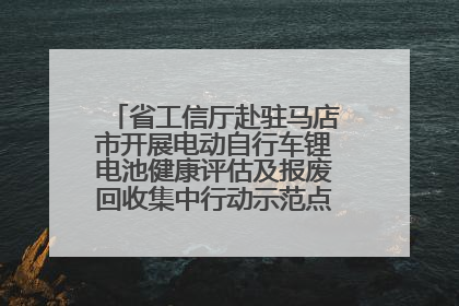 省工信厅赴驻马店市开展电动自行车锂电池健康评估及报废回收集中行动示范点建设调研指导
