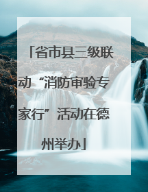 省市县三级联动“消防审验专家行”活动在德州举办
