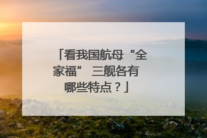 看我国航母“全家福” 三舰各有哪些特点？