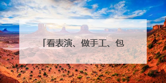 看表演、做手工、包粽子……北京多社区开展丰富活动庆端午