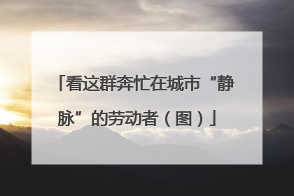 看这群奔忙在城市“静脉”的劳动者（图）