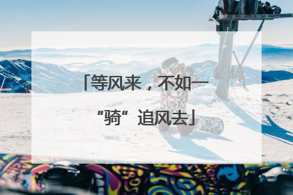 等风来，不如一“骑”追风去