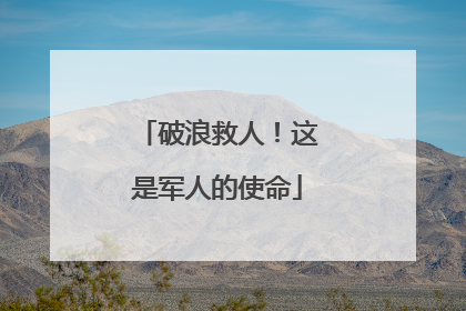 破浪救人！这是军人的使命