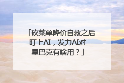 砍菜单降价自救之后盯上AI，发力AI对星巴克有啥用？