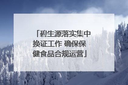 碧生源落实集中换证工作 确保保健食品合规运营