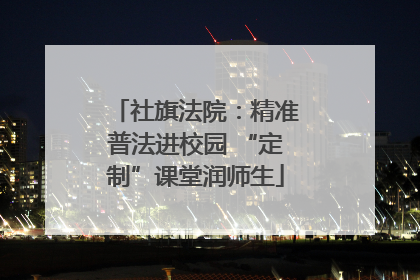 社旗法院：精准普法进校园 “定制”课堂润师生